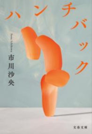 ハンチバック（文春文庫 い 116-1） - からだとこころと暮らす棚