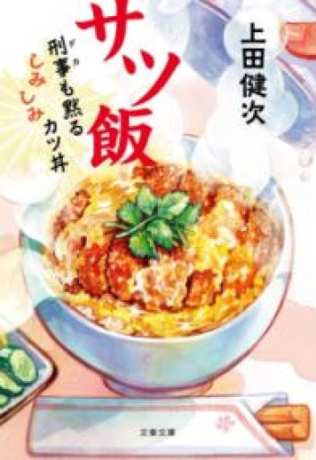 サツ飯 刑事も黙るしみしみカツ丼（文春文庫 う 40-1） - ネコニメガネ