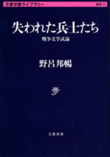 失われた兵士たち 戦争文学試論（文春学藝ライブラリー 雑英 17） - とみきち屋