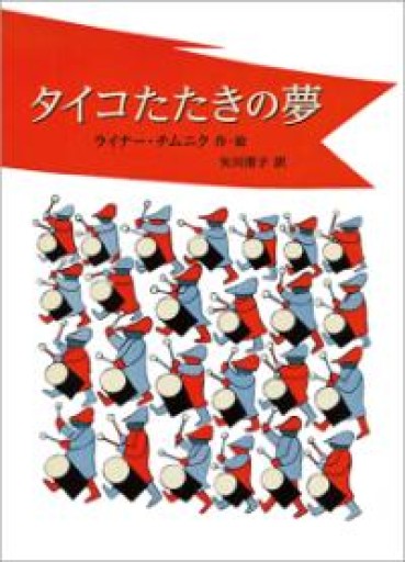 タイコたたきの夢（児童書） - 海を越えるツバメ