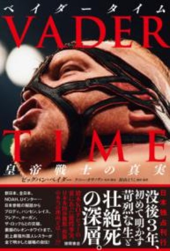 VADER TIME ベイダータイム: 皇帝戦士の真実 - 杉江 松恋の本棚「松恋屋」