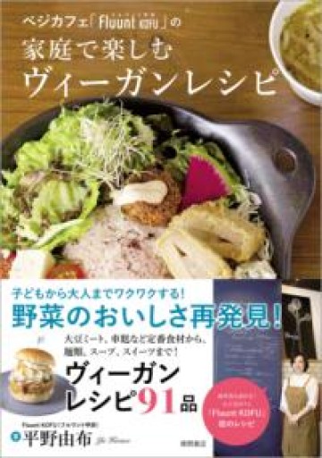 ベジカフェ「Fluunt KOFU」の家庭で楽しむヴィーガンレシピ - 光りの本棚
