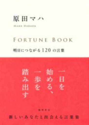 FORTUNE BOOK フォーチュンブック 明日につながる120の言葉 - こころば書房