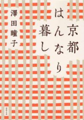 京都はんなり暮し〈新装版〉（徳間文庫） - あかつき