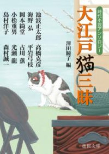 大江戸猫三昧: 時代小説アンソロジー 〈新装版〉（徳間文庫） - あかつき