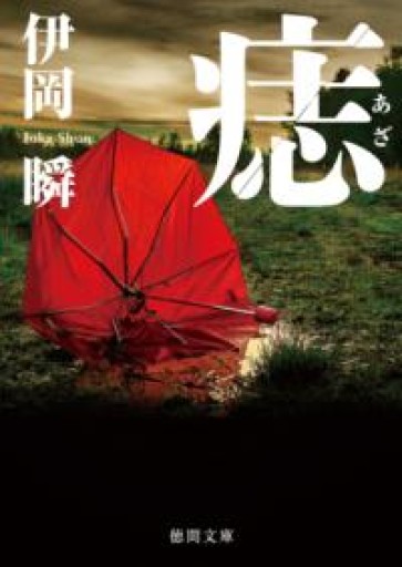 痣（徳間文庫） - ひらめ書店
