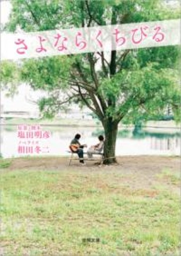 さよならくちびる（徳間文庫） - 相田 冬二の本棚