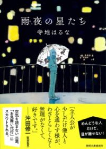 雨夜の星たち（徳間文庫） - ぺぞ書店