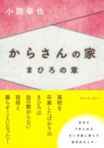 からさんの家 まひろの章（徳間文庫） - ネコニメガネ