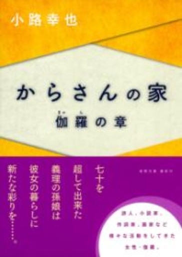 からさんの家 伽羅の章（徳間文庫） - ネコニメガネ