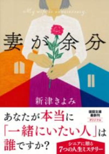 妻が余分（徳間文庫） - 明