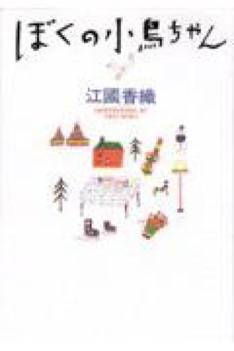 ぼくの小鳥ちゃん - 青い鳥の物語