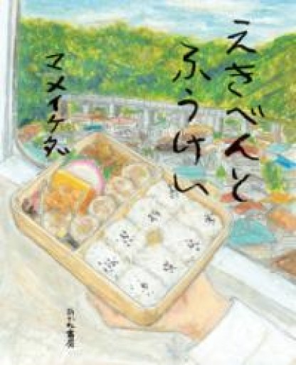 えきべんとふうけい - ほんのひととき（SOLIDA）
