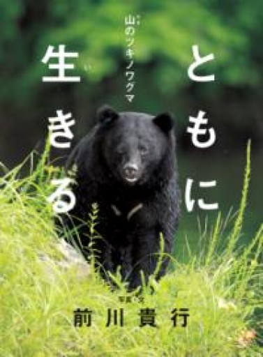 ともに生きる 山のツキノワグマ - ベニーの本棚