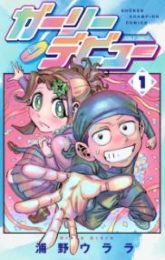 ガーリーデビュー 1（1）（少年チャンピオンコミックス） - 漫画編集大橋の本棚