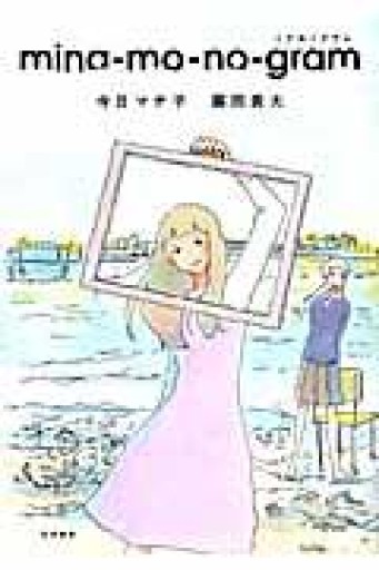 mina-mo-no-gram（書籍扱いコミックス） - Maau