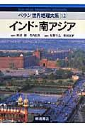 ベラン世界地理体系 12 - 澤田直の本棚