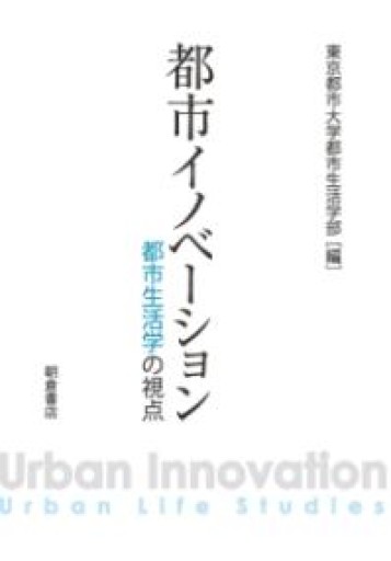 都市イノベーション: 都市生活学の視点 - 中島伸の本棚