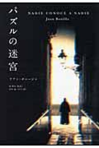 パズルの迷宮 - books and days 西崎憲