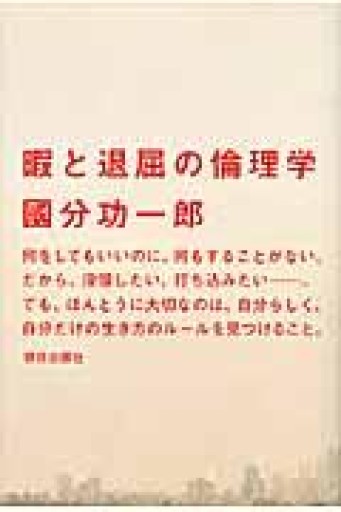 暇と退屈の倫理学 - ハコマチ