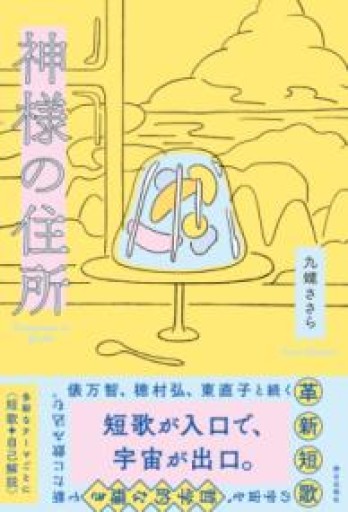 神様の住所 - 湖南堂