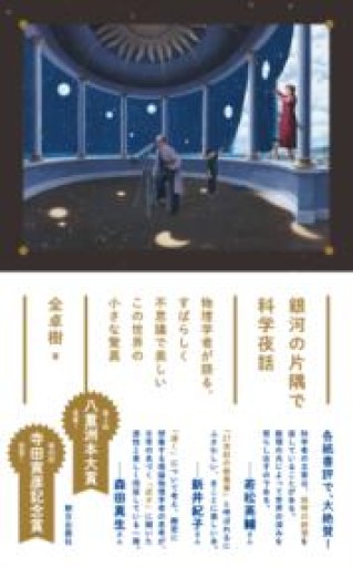 銀河の片隅で科学夜話 物理学者が語る、すばらしく不思議で美しい この世界の小さな驚異 - あさぎ書房