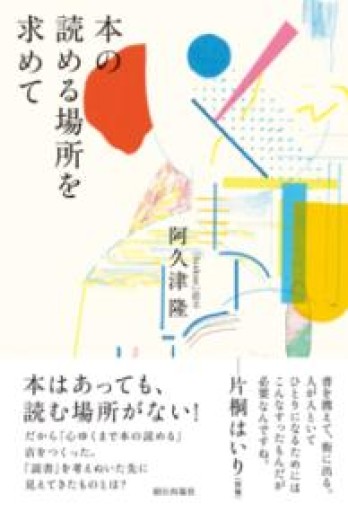 本の読める場所を求めて - 中江 有里の本棚