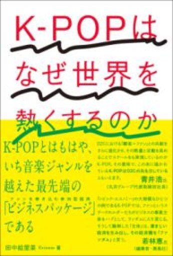 K-POPはなぜ世界を熱くするのか - FOOD COMMONS / 浅井直子