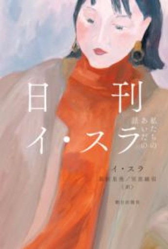 日刊イ・スラ 私たちのあいだの話 - 猫町倶楽部（読書会コミュニティ）