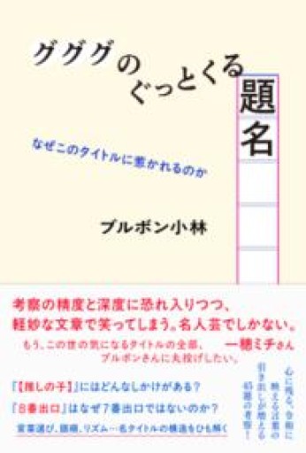 グググのぐっとくる題名 なぜこのタイトルに惹かれるのか - 佐渡ほりっく