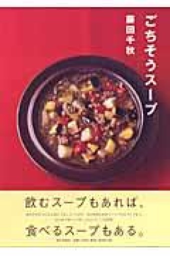 ごちそうスープ - このは舎