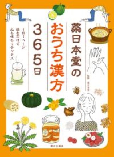薬日本堂のおうち漢方365日 - あみほん屋