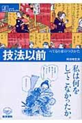 技法以前―べてるの家のつくりかた（シリーズ ケアをひらく） - 緑陰カフェSOLIDA