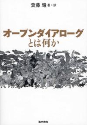 オープンダイアローグとは何か - とみきち屋