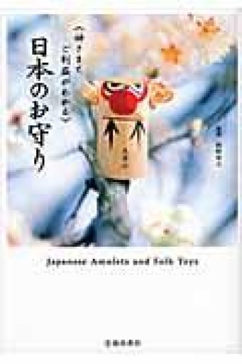 日本のお守り-神さまとご利益がわかる - いちりん文庫