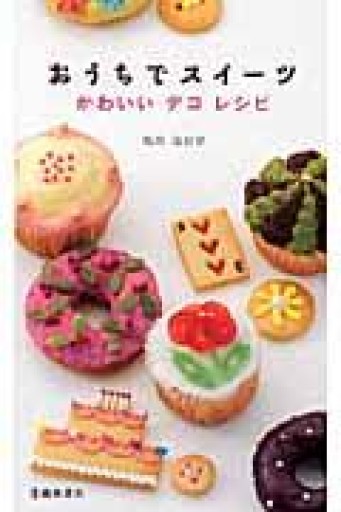 おうちでスイーツ―かわいいデコレシピ - COOKBOOK LAB.