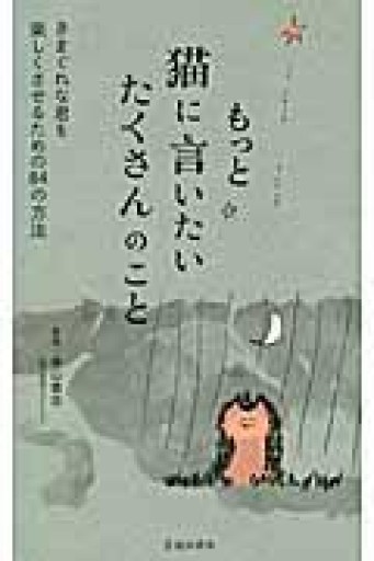 もっと猫に言いたい たくさんのこと - 細見綾子・沢木欣一「言葉は花」