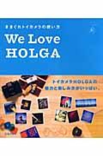 きまぐれトイカメラの使い方 We Love HOLGA - ベニーの本棚