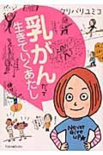 乳がんだって 生きていく あたし - バーナビー