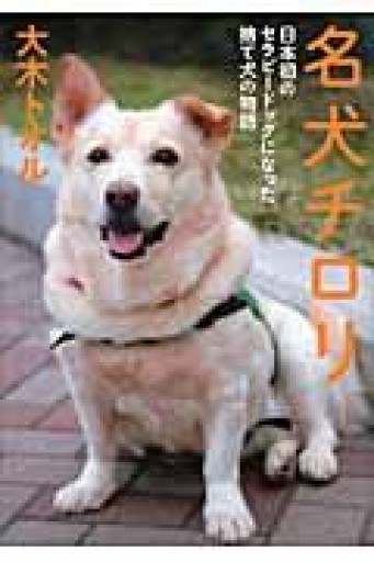 名犬チロリ 日本初のセラピードッグになった捨て犬の物語（ノンフィクション・生きるチカラ9） - 安