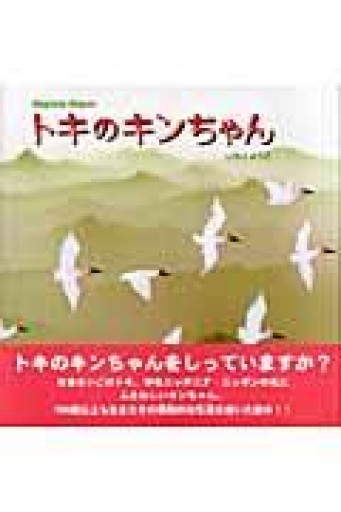 トキのキンちゃん（レインボーえほん 1） - 佐渡ほりっく