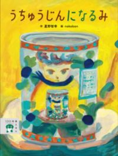 うちゅうじんに なる み(100年後えほん) - 星野智幸の本棚