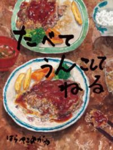 たべて うんこして ねる - ちいさなとしょしつ