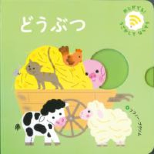 どうぶつ（おとがでるしかけえほん） - 東京日仏学院の本棚