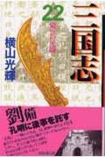 三国志 22（潮漫画文庫） - 荒俣宏の本棚