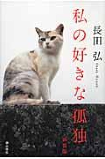 私の好きな孤独 新装版 - 惑星文庫