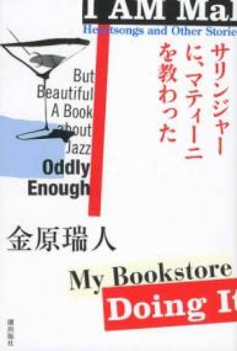 サリンジャーに、マティーニを教わった - 金原瑞人の本棚