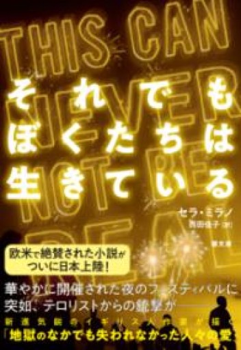 それでもぼくたちは生きている（潮文庫） - 岸リューリSOLIDA書店