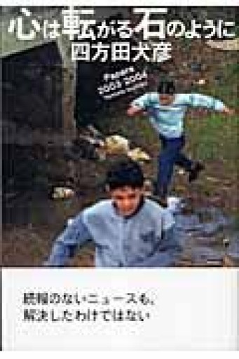 心は転がる石のように―Papers 2003‐2004 - 四方田 犬彦の本棚
