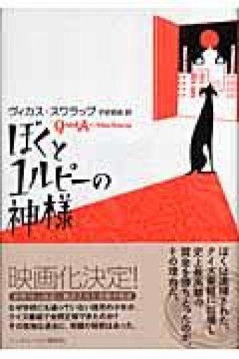 ぼくと1ルピーの神様 - book  S